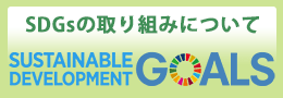 SDGsの取り組みについて