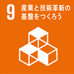 産業と技術革新の基盤をつくろう